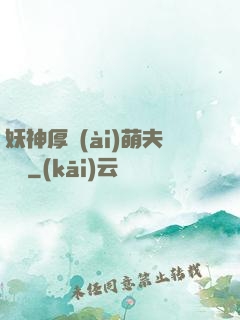 妖神厚愛(ài)萌夫難為
